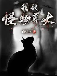 我被怪物養大 我被怪物養大