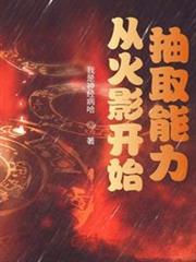 從火影開始抽取能力 從火影開始抽取能力