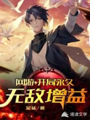 網遊,開局永久無敵增益 網遊,開局永久無敵增益