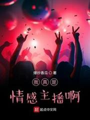 我真是情感主播啊 我真是情感主播啊