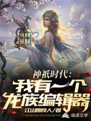 神祇時代:我有一個龍族編輯器 神祇時代:我有一個龍族編輯器