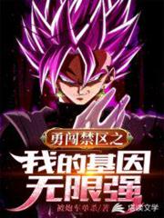 勇闖禁區之我的基因無限強 勇闖禁區之我的基因無限強