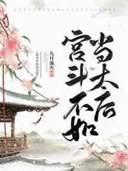 宮斗不如當太后 宮斗不如當太后