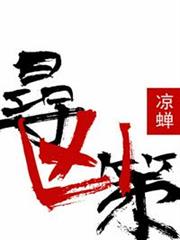 尋凶策 尋凶策