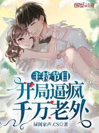 主持節目:開局逼瘋千萬老外 主持節目:開局逼瘋千萬老外