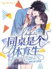 同桌是個體育生 同桌是個體育生