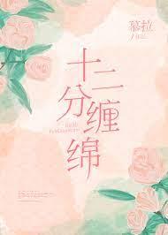 十二分纏綿 十二分纏綿