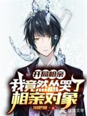 開局相親:我竟然慫哭了相親對象 開局相親:我竟然慫哭了相親對象