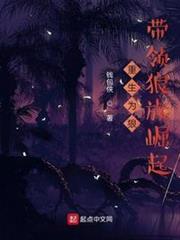 重生為狼,帶領狼族崛起 重生為狼,帶領狼族崛起