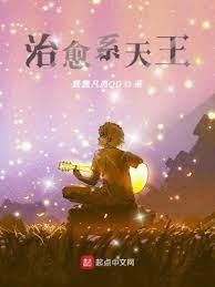 治癒系天王 治癒系天王