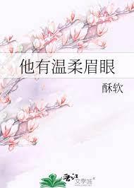 他有溫柔眉眼 他有溫柔眉眼