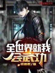 全世界就我會武功 全世界就我會武功