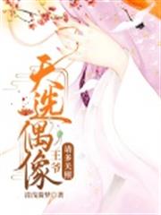 天選偶像:王爺,請多關照 天選偶像:王爺,請多關照
