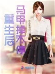 重生後馬甲掉不停 重生後馬甲掉不停