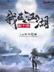 我在江湖偷個香 我在江湖偷個香