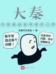 大秦,開局被始皇帝偷聽心聲 大秦,開局被始皇帝偷聽心聲