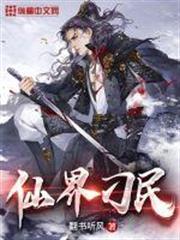 仙界刁民 仙界刁民