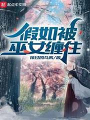 假如被巫女纏住 假如被巫女纏住