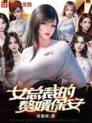 女總裁的贅婿保安 女總裁的贅婿保安