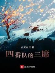 四番隊的三席 四番隊的三席