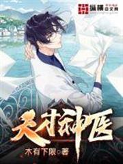 天才神醫 天才神醫