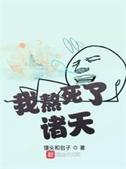 我熬死了諸天 我熬死了諸天