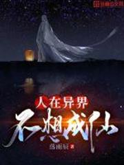 人在異界不想成仙 人在異界不想成仙