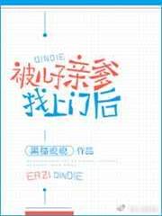 被兒子親爹找上門後 被兒子親爹找上門後