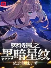 奧特曼之黑暗星紋 奧特曼之黑暗星紋
