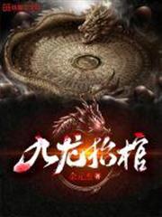 九龍抬棺 九龍抬棺