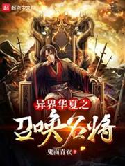 異界華夏之召喚名將 異界華夏之召喚名將
