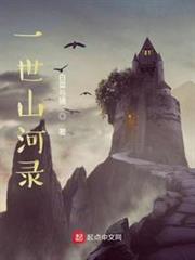 一世山河錄 一世山河錄