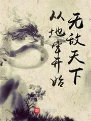 從地牢開始無敵天下 從地牢開始無敵天下