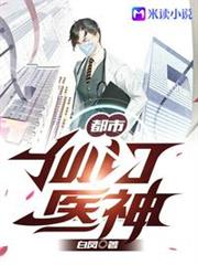 都市仙門醫神 都市仙門醫神