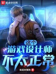 這個遊戲設計師不太正常 這個遊戲設計師不太正常