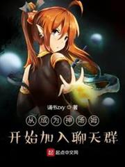 從成為神湯姆開始加入聊天群 從成為神湯姆開始加入聊天群
