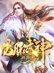 龍脈武神 龍脈武神