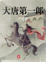 大唐第一郎 大唐第一郎