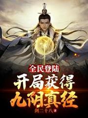 全民登陸:開局獲得九陰真經 全民登陸:開局獲得九陰真經