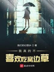 我真的不喜歡吃窩邊草