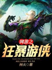 網遊之狂暴遊俠 網遊之狂暴遊俠