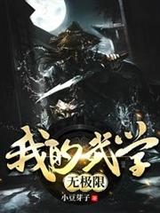 我的武學無極限 我的武學無極限