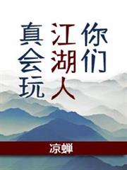 你們江湖人真會玩 你們江湖人真會玩