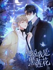 他說我是黑蓮花 他說我是黑蓮花