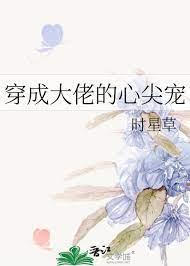 穿成大佬的心尖寵 穿成大佬的心尖寵