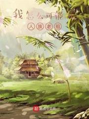 我怎麼可能是人族老祖 我怎麼可能是人族老祖