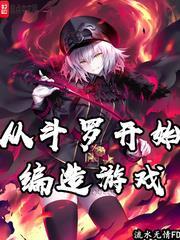 從斗羅開始編造遊戲 從斗羅開始編造遊戲