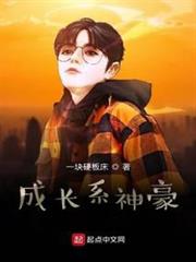 成長系神豪 成長系神豪
