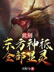 此刻,東方神祗全部顯靈 此刻,東方神祗全部顯靈
