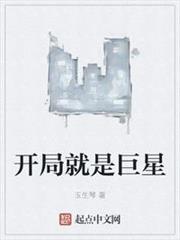 開局就是巨星 開局就是巨星